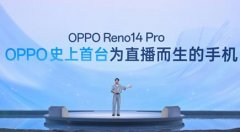 Reno14系列现正在线日全渠道